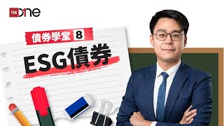 ESG債券【債券學堂】｜第八集 [upl. by Myriam908]