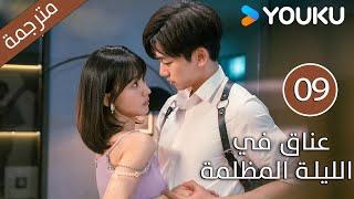 الحلقة 09 دراماعناق في الليلة المظلمة  Embrace in the Dark Night دراما رومانسية  YOUKU [upl. by Etakyram]