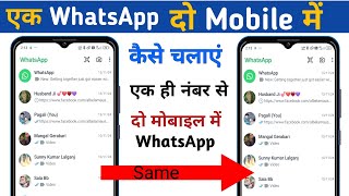 Ek WhatsApp Do Mobile Me Kaise Chalaye  How to Use Same WhatsApp Two Phones  ek WhatsApp 2 mobile [upl. by Hamaso]