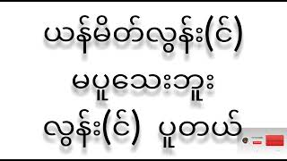 တစ်ခုခုမလုပ်ရသေးဘူးကိုဘယ်လိုပြောလဲ [upl. by Aihsenet]