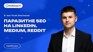 Іван Палій  quotПаразитне SEO на LinkedIn Medium Redditquot [upl. by Warenne]