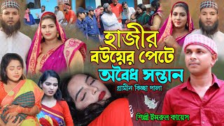 হাজীর বউয়ের পেটে অবৈধ সন্তান  গ্রামীন কিচ্ছা পালা  Imrul Kayes  jari gaan  new kissa pala jari [upl. by Luckin739]