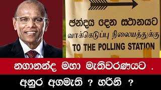 නගානන්ද මහා මැතිවරණයට  Basil Rajapaksha  Nagananda Kodituwakku [upl. by Llenil]