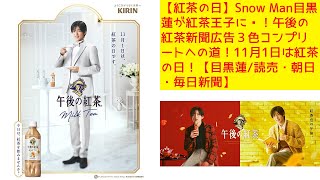 【紅茶の日】Snow Man目黒蓮が紅茶王子に👑！午後の紅茶新聞広告３色コンプリートへの道！11月1日は紅茶の日！【目黒蓮読売・朝日・毎日新聞】 [upl. by Nivert635]