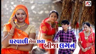 ઘરવાળી હોતા છતાં બીજા લગન । Navi Vahu Ne Lafaru  New Video  AD Dalwadi [upl. by Anstus]