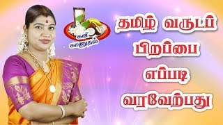 தமிழ் புத்தாண்டு  சித்திரை கனி காணுதல்  தமிழ் வருட பிறப்பு  Tamil New Year Desa Mangayarkarasi [upl. by Tsenre]