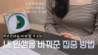 포항공대 과탑부터 매일 독서까지 모두 가능하게 해준 단 하나의 집중 습관  효과 200 보장 [upl. by Ymmit751]