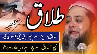 Tlaq dany sy pahly apni biti ka soch lana By Molana Abdul Hanan Sidque [upl. by Eca]