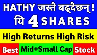 यी ४ SHARES तेज बढ्दैछन 4 Stocks to Buy Now in Nepal Share Market  high risk high return stocks [upl. by Adrea93]