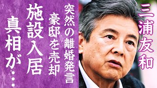 【驚愕】三浦友和が70歳を超え突然の離婚発言…施設入居と言われる現在に一同驚愕！『伊豆の踊子』で有名な俳優が豪邸を売却するまで追い込まれた理由…妻・山口百恵が言い放った言葉に涙が零れ落ちた！ [upl. by Marilla618]