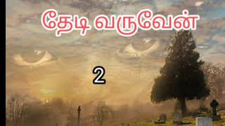 Crime Novels Tamil Novels Tamil Audio Thriller [upl. by Dot593]