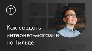 Как создать интернетмагазин на Tilda Publishing [upl. by Rutherford]