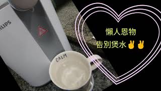 予予開箱Philips RO濾水 Water Dispenser飛利浦淨水飲水機ADD6910 3秒出熱水 懶人恩物 從此不再煲水 含一鍵排清洗機 指示燈介紹 Grant You More More [upl. by Janifer]