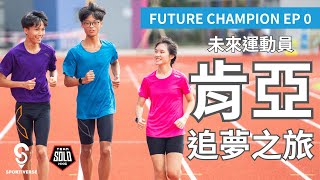 【16歲就去非洲跑步？！】Future Champion EP0 未來運動員  學生運動員肯亞追夢之旅 [upl. by Naid]