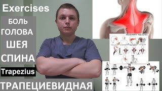 Трапециевидная мышца Лечение Боли Trapezius Exercises headaches and neck pain [upl. by Johan824]