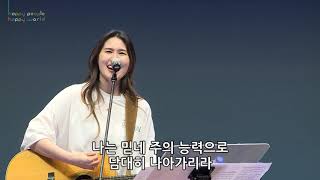 주가 보이신 생명의 길 amp 나는 믿네  유승아 전도사 200626 [upl. by Duyne]