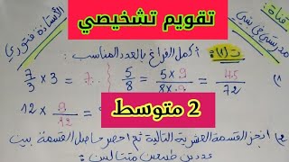 تقويم تشخيصي للسنة الثانية متوسط في مادة الرياضيات كمراجعة لدروس السنة الماضية [upl. by Pelagi726]