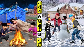 गरीब Vs आमिर का सर्दी Garib Vs Amir Ka Winter Comedy Video Moral Stories Must Watch New Comedy Video [upl. by Havelock527]