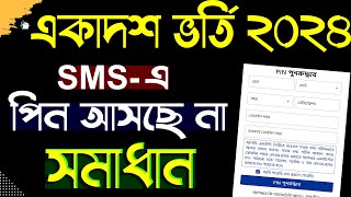 একাদশ ভর্তি EDU ID এবং PIN সমস্যার সমাধান। xiclass admission pin recovery [upl. by Admana]