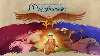 МҰЗБАЛАҚ ТОЛЫҚ НҰСҚА  МУЗБАЛАК ОФИЦИАЛЬНО Animated feature film quotmuzbalakquot EAGLE [upl. by Nolak555]