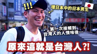 一直夢想再去台灣的日本男生首次挑戰環島！他碰到在日本從來沒有感受到的台灣人情味後的反應是⋯ [upl. by Aklim]