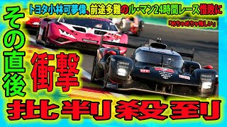 【ル・マン決勝速報】トヨタ小林可夢偉、前途多難のル・マン24時間レース惜敗に批判殺到。許せない「めちゃめちゃ悔しい」小林可夢 ルマン24時間 トヨタ 小林 LeMans Toyota [upl. by Ahseia]