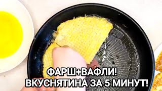 ШОК🔥😋 ВАФЛИ С ФАРШЕМ ВКУСНЯШКА ЗА ПАРУ МИНУТ [upl. by Maribeth]