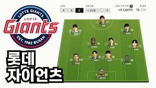 FC온라인에 롯데 자이언츠 [upl. by Kopple63]