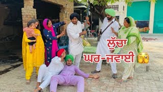 ਲੁੱਚਾ ਘਰਜਵਾਈ 🫣॥ ਭਾਗ  15 ॥ Latest Punjabi comedy short video 2024🎥 [upl. by Aicitel]