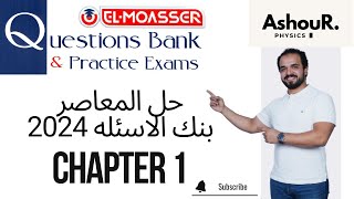 chapter 1  Question bank  2024  3sec  عاشور  Physics [upl. by Elaynad]