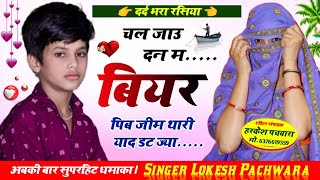 Rasiya Dj Song  थार काई हगो दिल का टूक  New Dj Song Rasiya  Singer Lokesh Pachwara [upl. by Hamel859]