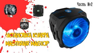 Установка кулера MasterAir MA610P часть 2 Установка кулера для новичков [upl. by Ahsikyw654]