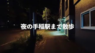 新道付近から手稲駅まで夜の散歩 [upl. by Helmer816]