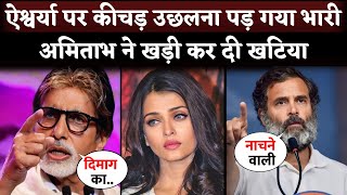 Amitabh Bachchan SOLID Reply To Rahul Gandhi On His Remark Over Aishwarya Rai [upl. by Bev]