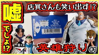 一番くじ ワンピース 伝説の英雄【嘘でしょ⁉︎ 一番くじあるある炸裂‼︎ 店員さんも笑い出す‼︎】コビー ガープ クザン [upl. by Buford]