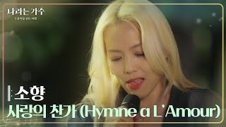 소향  사랑의 찬가Hymne à L’Amour 나라는 가수Moving Voices  KBS 241116 방송 [upl. by Fausta]