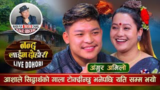 आशाले सिद्धार्थको गाला टोकी दिन्छु भने पछि यति सम्म भयो  Asha BC vs Siddhartha Ale Live Dohori [upl. by Darnell953]