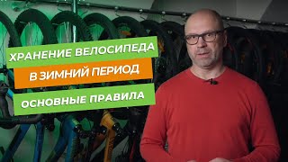 Хранение велосипеда в зимний период Основные правила [upl. by Ivets]