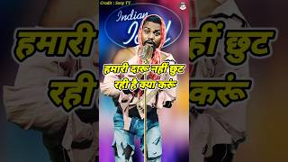 Hamari Daaru Nahi Chhut Rahi Hai। Indian Idol Comedy Performance। indianidol14 comedy funny yt [upl. by Fechter]