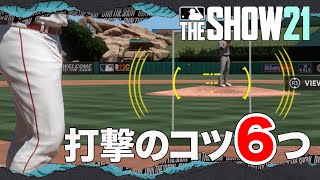 【MLB THE SHOW 21】打撃のコツを６つ紹介！ミートカーソルやカメラ視点など [upl. by Yarb]