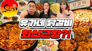 10년만에 털어본 유가네닭갈비 최신근황 [upl. by Stricklan576]