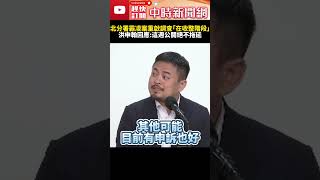 北分署霸凌案重啟調查「在收整階段」 洪申翰：這週公開絕不拖延ChinaTimes SHORTS 勞動部 霸凌案 重啟報告 調查 公布 公務員 謝宜容 洪申翰 部長 [upl. by Inoue]