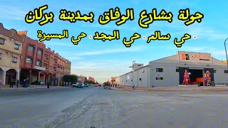 جولة بشارع الوفاق حي سالم حي المجد بمدينة بركان اليوم 🍊BERKANE [upl. by Oelgnaed609]