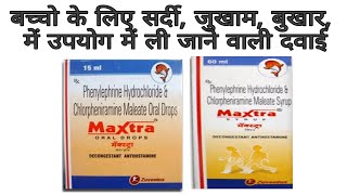 Maxtra oral drop or Maxtra syrup use review in Hindi  सर्दी जुखाम बुखार के लिए सिरफ [upl. by Yevreh150]