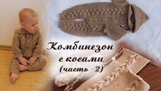 Детский комбинезон спицами с косами  часть 23 спинка и полочки [upl. by Ojibbob210]