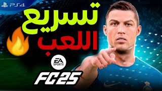 ضبط الإعدادات وتسريع لعبة FC25 على سوني 4 لمعدل [upl. by Ailahtan125]