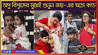 🔴শাকিব অপুর ছেলে জয় কি খায় আর কি করে সারাদিন শুনুন অপুর নিজের মুখে l STAR NEWS LIMITED [upl. by Bissell343]