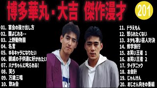 博多華丸・大吉傑作漫才コント201【睡眠用・作業用・ドライブ・高音質BGM聞き流し】（概要欄タイムスタンプ有り） [upl. by Seniag337]