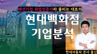 현대백화점 기업분석 취업 위한 명확한 흐름 파악하기 차별화된 자소서 만들기 [upl. by Panaggio]