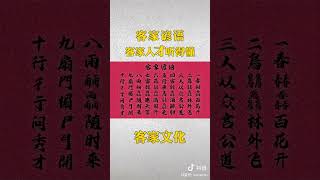 645 客家谚语 梅县客家话 Hakka idioms Meixian Hakka [upl. by Ennalorac900]